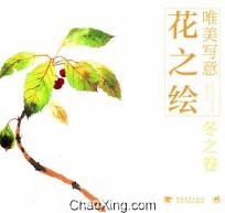 唯美写意花之绘  冬之卷