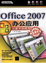 Office 2007办公应用从新手到高手  超值精华版