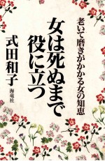 女は死ぬまで役に立つ:老いて磨きがかかる女の知恵