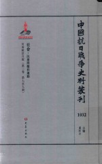 中国抗日战争史料丛刊  1032  社会  民众问题和运动