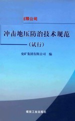 兖矿集团有限公司冲击地压防治技术规范  试行