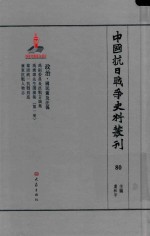 中国抗日战争史料丛刊  80  政治  国民党及汪伪