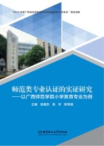 师范类专业认证的实证研究  以广西师范学院小学教育专业为例