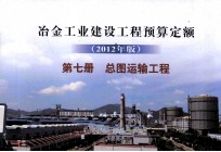 冶金工业建设工程预算定额  2010年版  第7册  总图运输工程