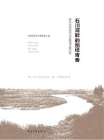 石川河畔的别样青春  西北大学研究生支教团支教纪实