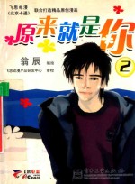 原来就是你  2  飞思电漫《北京卡通》联合打造精品原创漫画