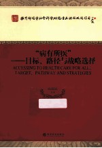 病有所医  目标、路径与战略选择