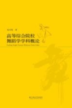 高等综合院校舞蹈学学科概论