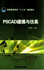 PSCAD建模与仿真