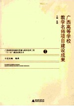 广西高等学校教学名师项目建设成果