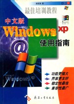 中文版Windows XP使用指南