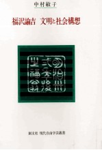 福沢諭吉文明と社会構想