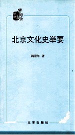 北京文化史举要