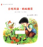 日有所诵  蚂蚁搬豆  4-5岁  下  幼儿版