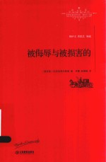 世界名著名译文库  被侮辱与被损害的