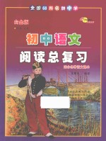 全国68所名牌中学初中语文阅读总复习  白金版