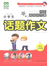 小学生话题作文