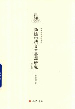 扬雄法言思想研究  修订版