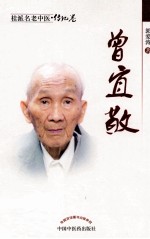 桂派名老中医  曾宜敬