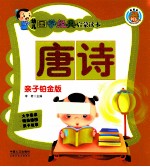 幼儿国学经典启蒙读本  唐诗  亲子铂金版