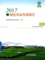 2017绿色食品发展报告