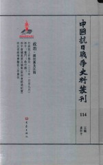 中国抗日战争史料丛刊  114  政治  国民党及汪伪