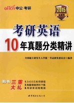 考研英语  10年真题分类精讲  最新版  2015