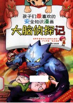 孩子们最喜欢的安全知识漫画  大脑侦探记