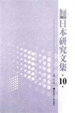 日本研究文集  10