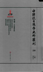 中国抗日战争史料丛刊  258  军事  共产党军队