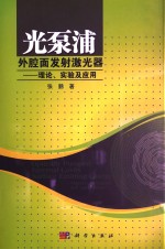 光泵浦外腔面发射激光器  理论、实验及应用
