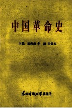 中国革命史