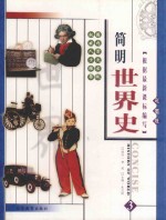 简明世界史  彩图版  第3册