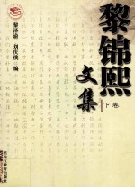 黎锦熙文集  下