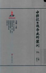 中国抗日战争史料丛刊  771  文教  文艺