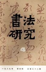 书法研究  1989年  第4期  总第38辑