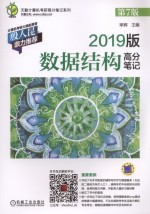 天勤计算机考研高分笔记系列  数据结构高分笔记  第7版  2019版