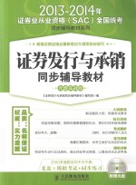 证券发行与承销同步辅导教材  光盘实战版