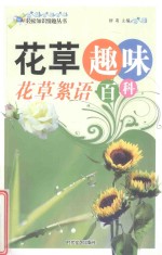 轻松知识情趣丛书：研究趣味百科  花草絮语