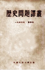 历史问题译丛  1953年  第四本