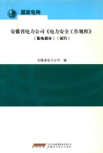 安徽省电力公司《电力安全工作规程》  配电部分