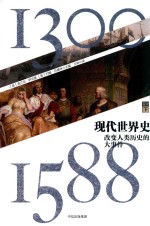 现代世界史  改变人类历史的大事件  1300-1588  卷1  下