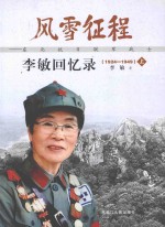 风雨征程：东北抗日联军战士李敏回忆录  1924-1949  上