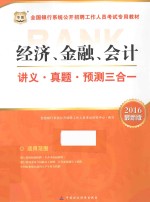 经济、金融、会计讲义·真题·预测三合一  2016最新版