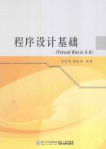 程序设计基础  Visual Basic 6.0