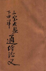 三宝太监下西洋通俗演义  通俗历史说部  新式标点  第4册