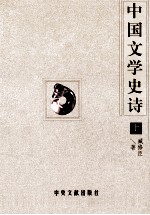 中国文学史诗  上