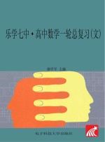 乐学七中  高中数学一轮总复习（文）