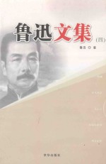 鲁迅文集  4