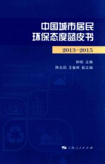 中国城市居民环保态度蓝皮书  2013-2015版